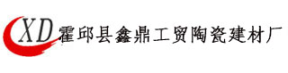 霍邱县鑫鼎工贸陶瓷建材厂/陶土砖生产厂家